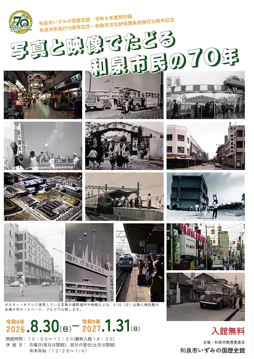 写真と映像でたどる和泉市民の70年