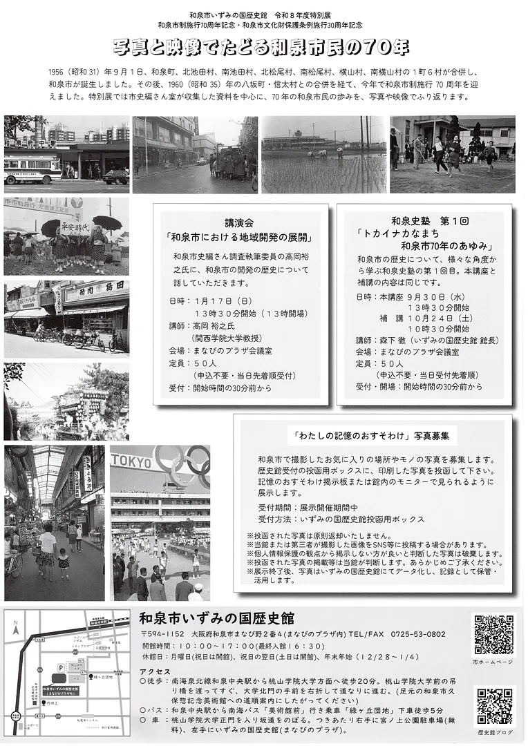 写真と映像でたどる和泉市民の70年裏