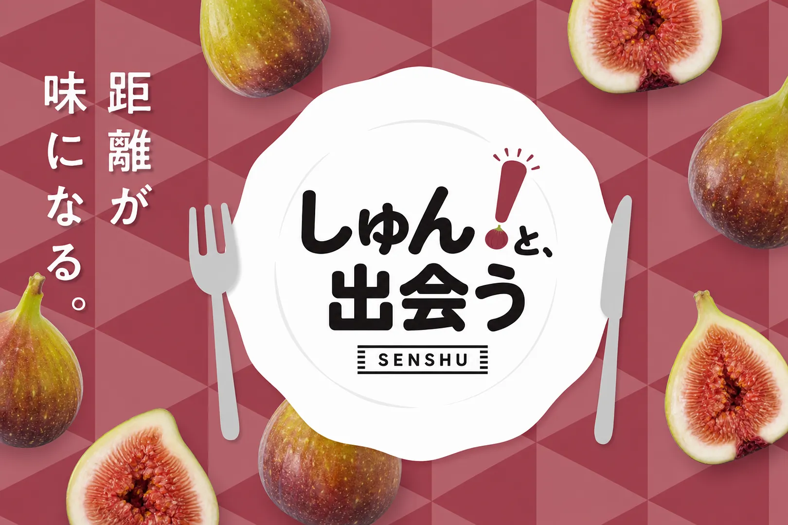 202607_banner_いちじく_1620×1080px.png