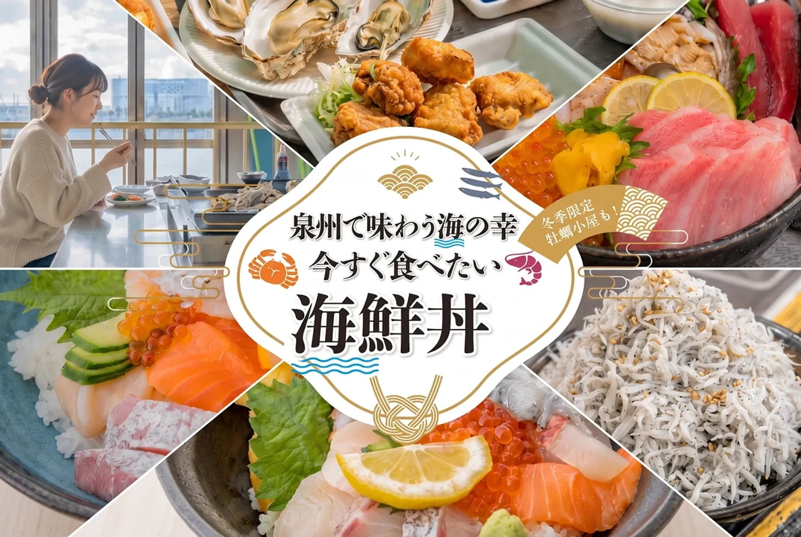 豪快！泉州で味わう海の幸 今すぐ食べたい海鮮丼_1080×725