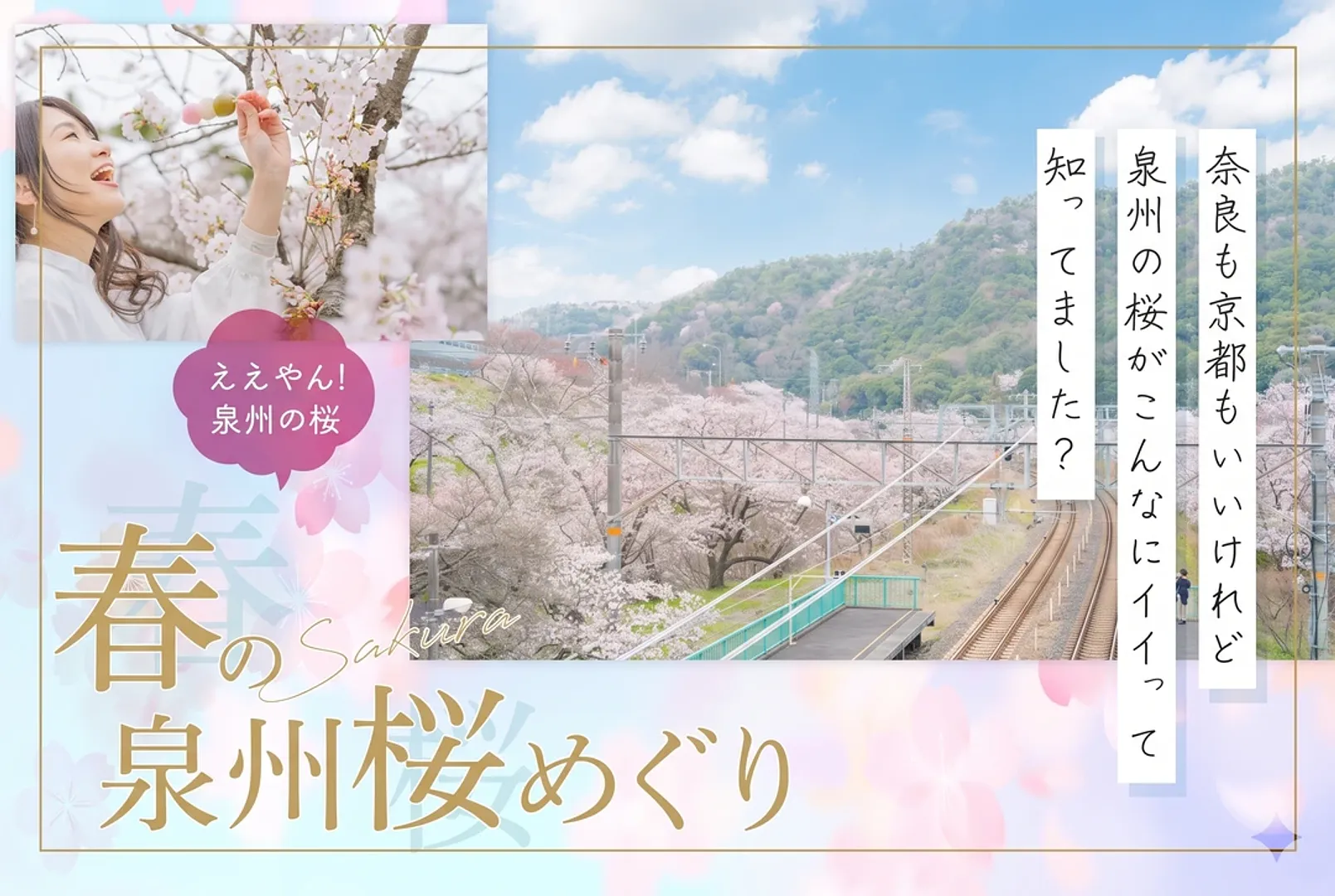 春の泉州桜めぐり_1080×725