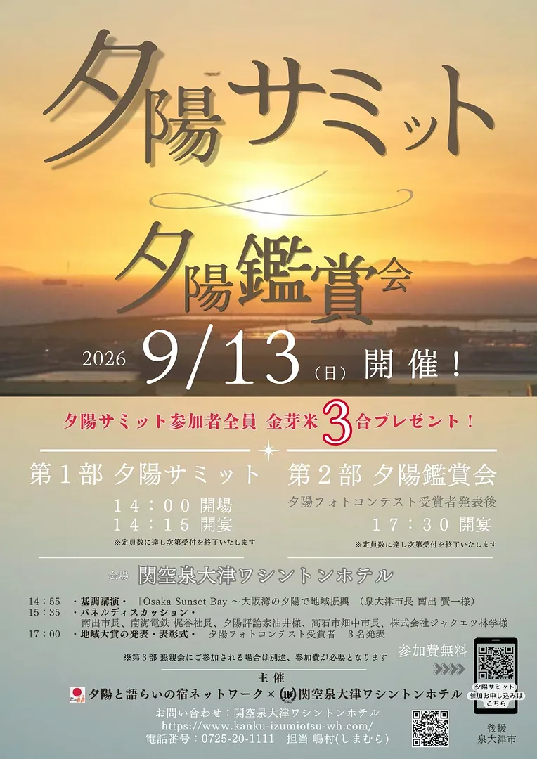 泉大津市市政だより掲載夕陽サミット.jpg