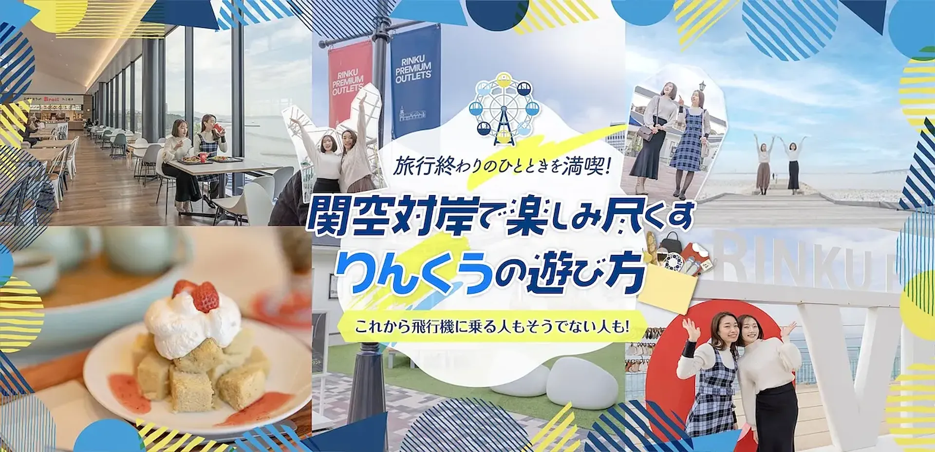 旅行終わりのひとときを満喫! 関空対岸で楽しみ尽くす りんくうの遊び方_サムネイル