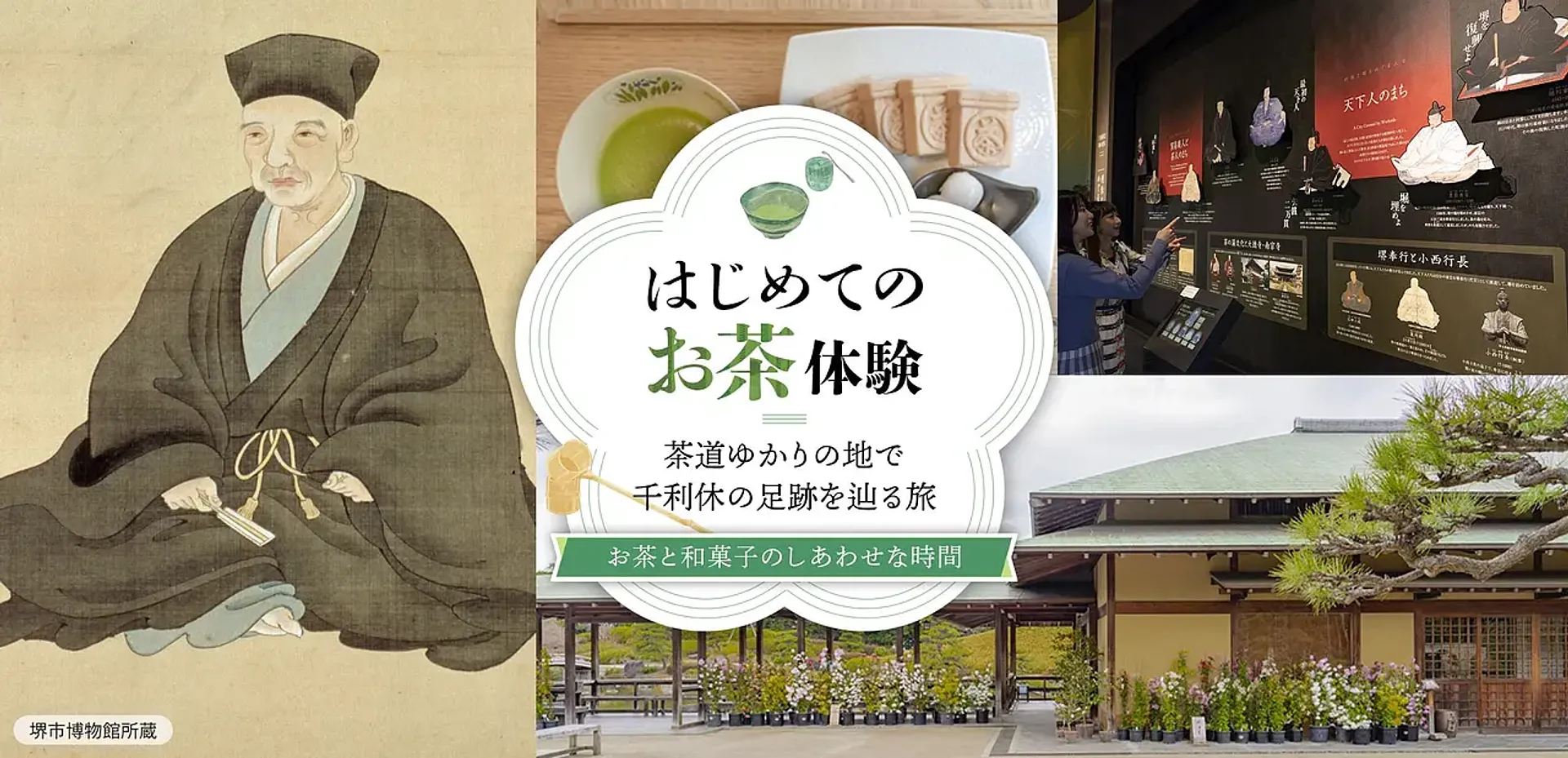 はじめてのお茶体験 茶道ゆかりの地で千利休の足跡を辿る旅 〜お茶と和菓子のしあわせな時間〜_サムネイル