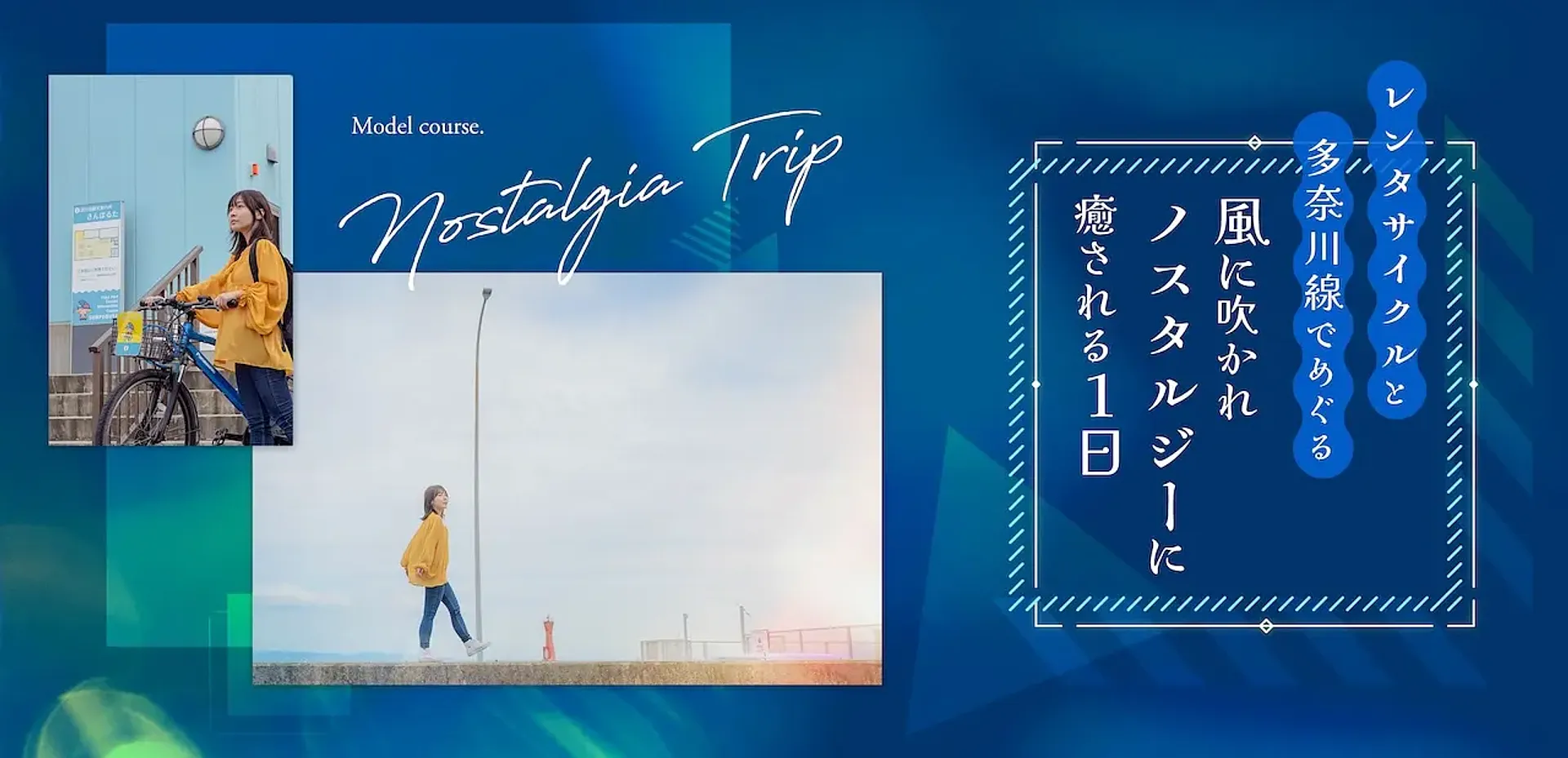 〜レンタサイクルと多奈川線でめぐる〜 風に吹かれノスタルジーに癒される1日_サムネイル
