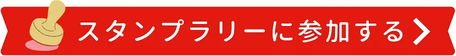 スタンプラリーに参加する