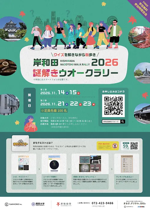 (最終)岸和田2026謎解きウオークラリーチラシ_1.jpg