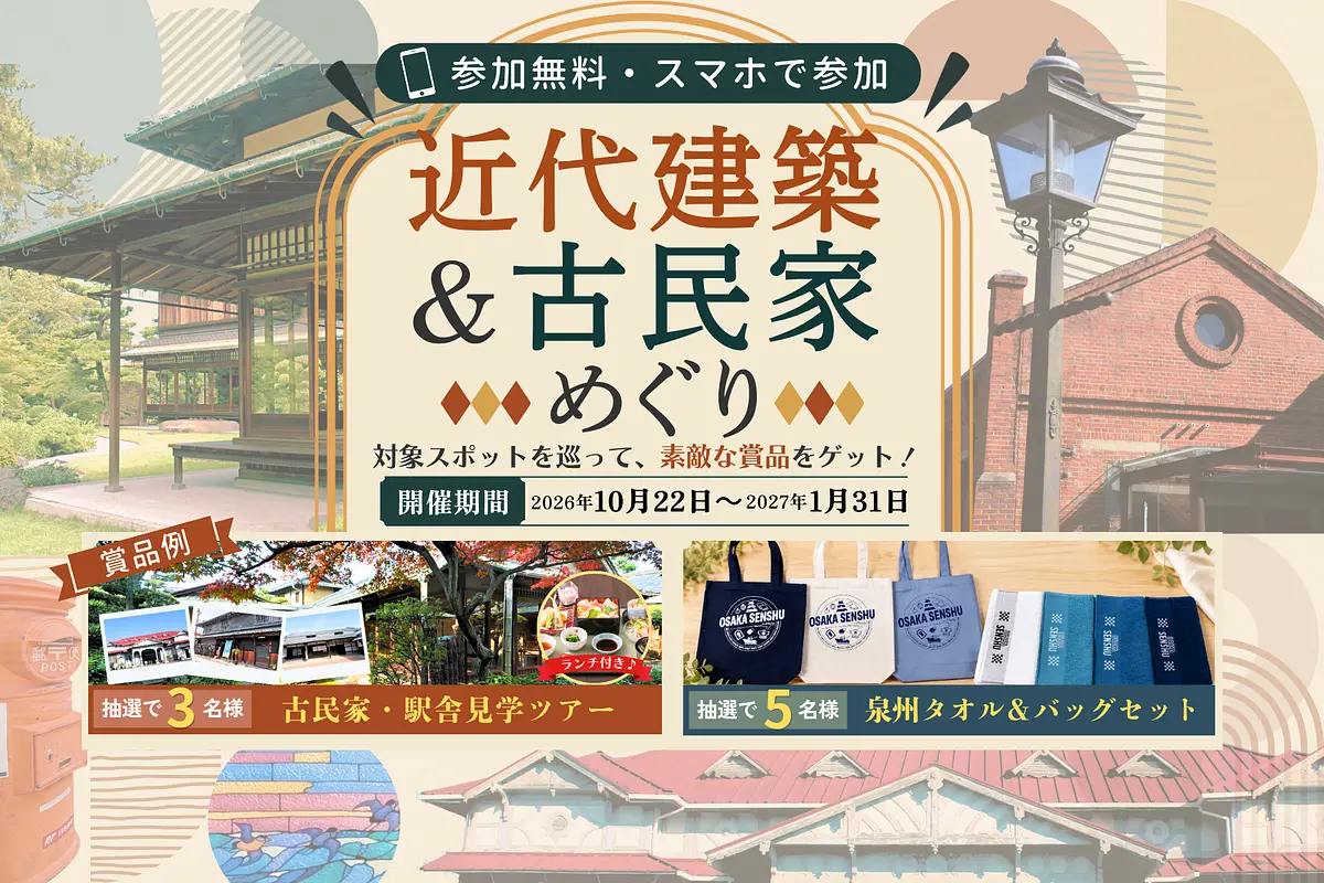 近代建築＆古民家めぐり デジタルスタンプラリー
