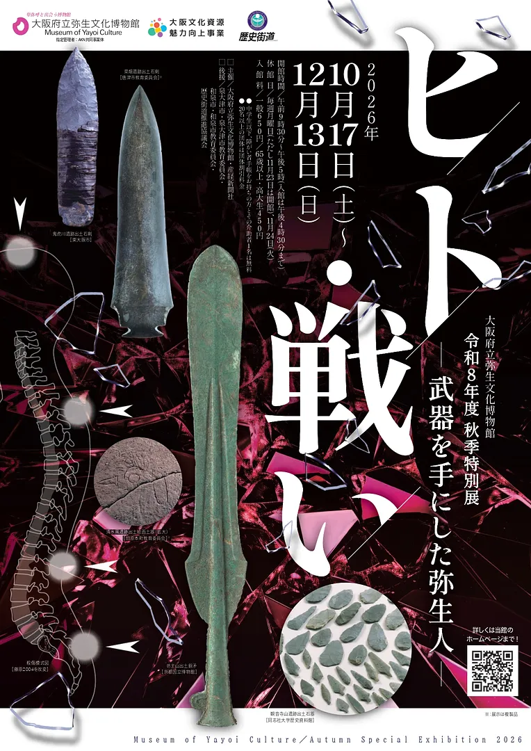 弥生文化博物館_2026秋季特別展_A4チラシ_page-0001.jpg