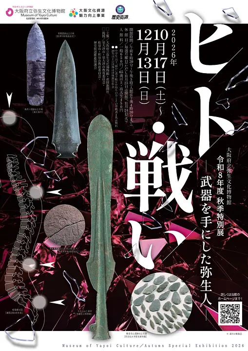 弥生文化博物館_2026秋季特別展_A4チラシ_page-0001.jpg