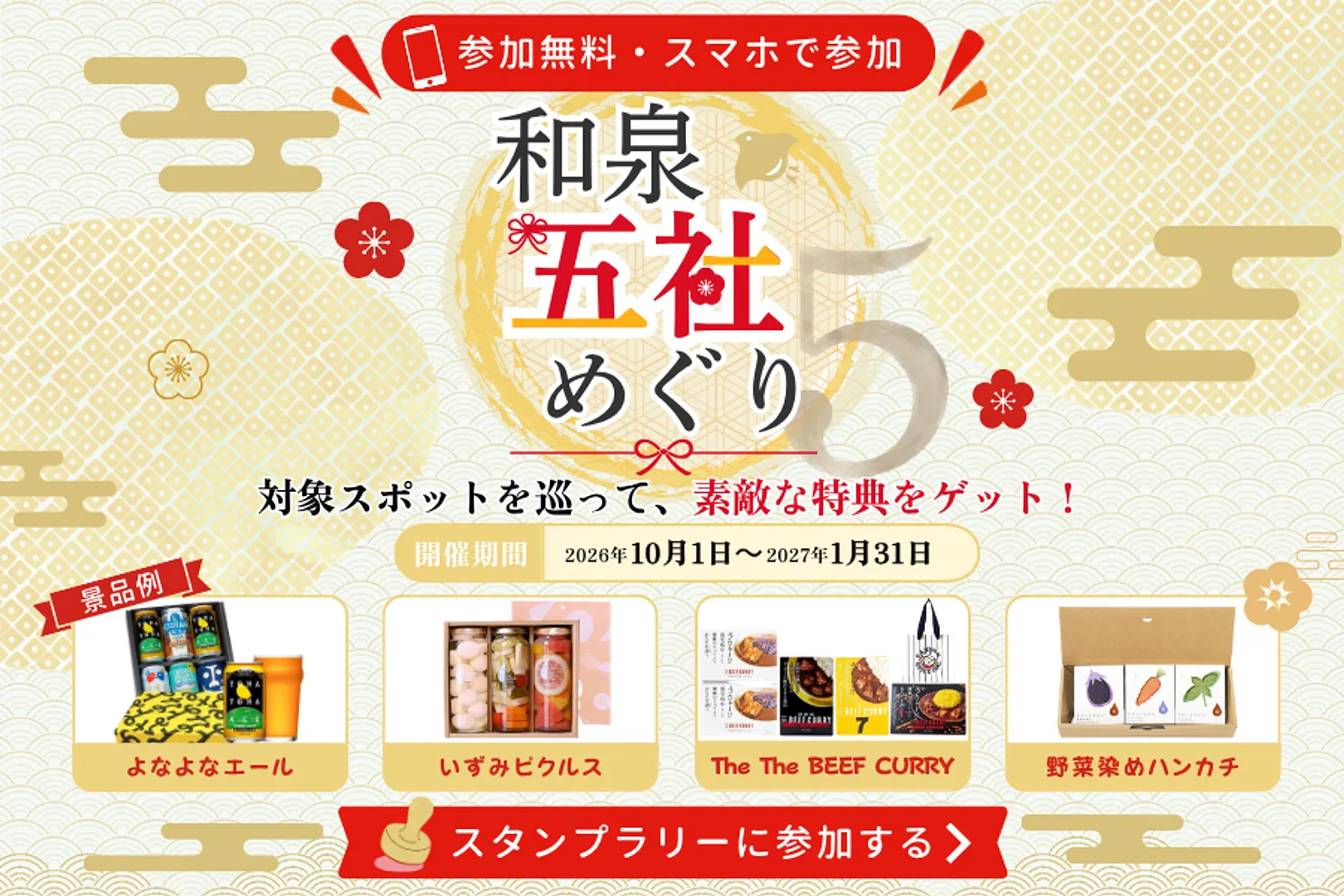 和泉五社めぐりスタンプラリー