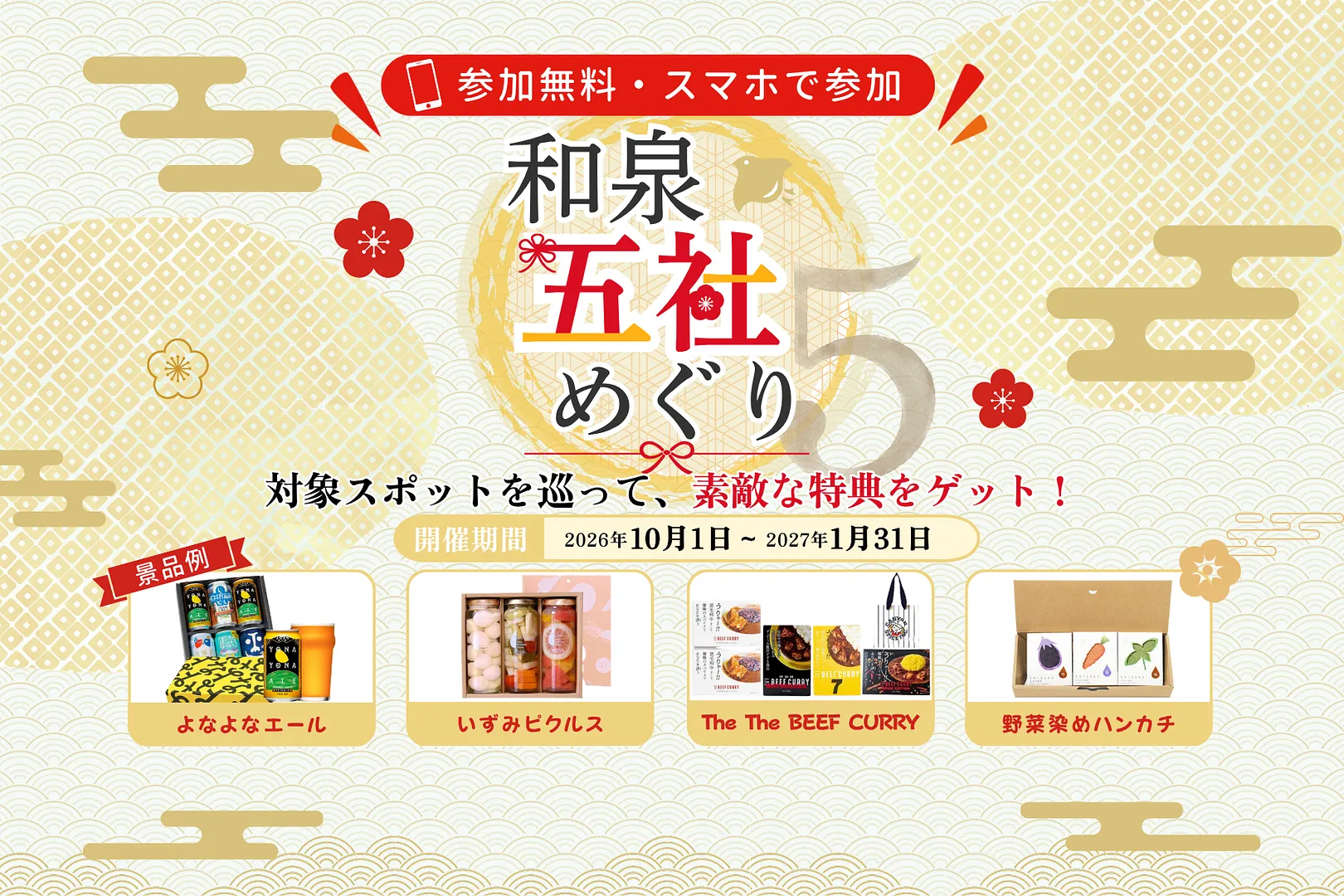 和泉五社めぐりスタンプラリー
