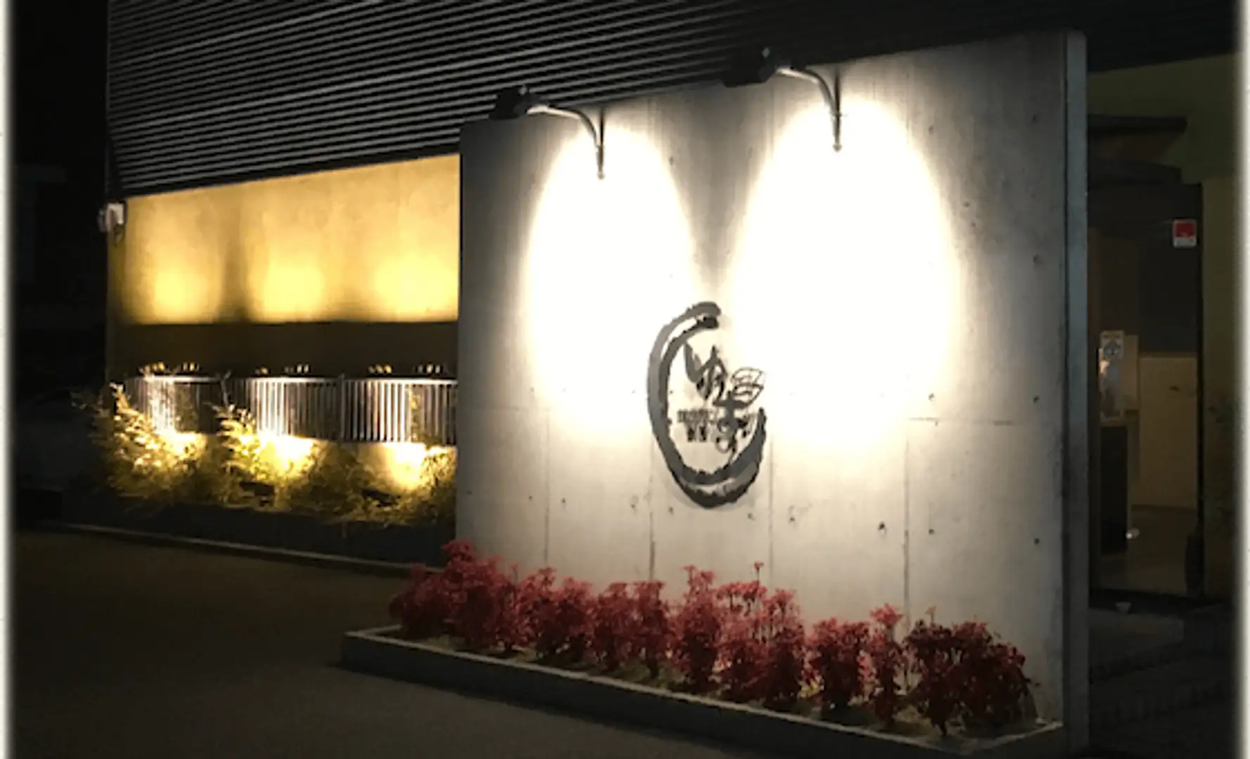 割烹 屋 ゆず