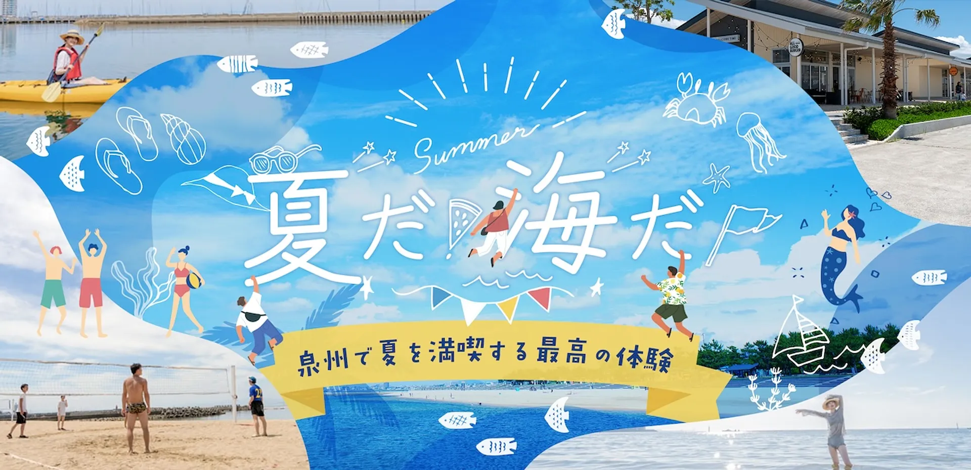 夏だ!海だ!泉州で夏を満喫する最高の体験