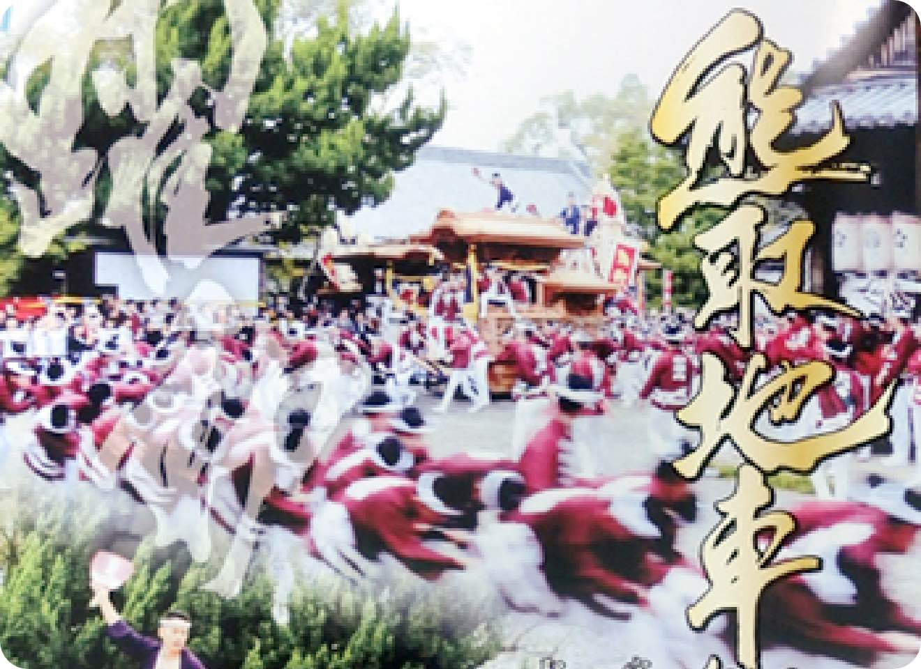 熊取町 地車祭