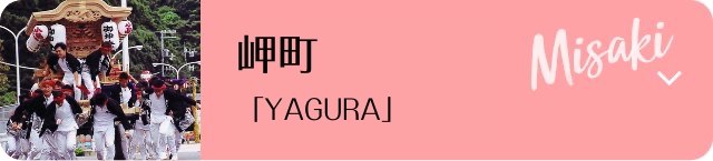 岬町 「YAGURA」