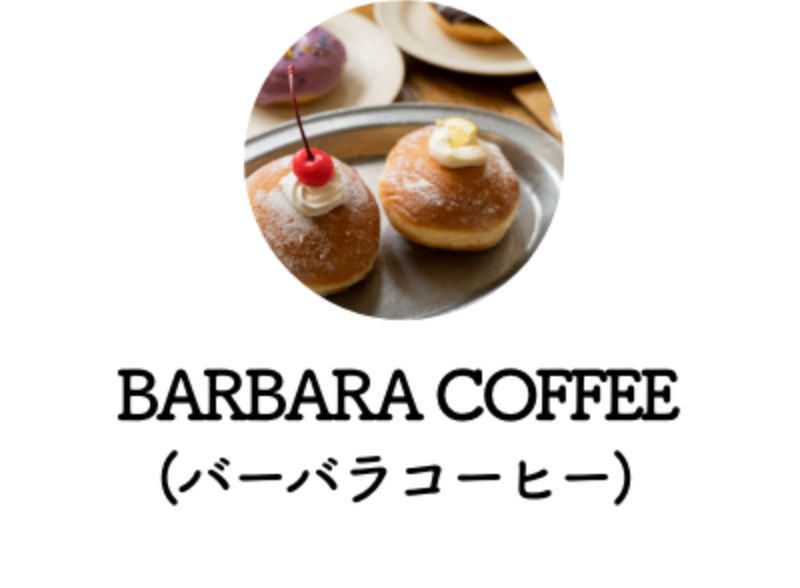 BARBARA COFFEE (バーバラコーヒー)