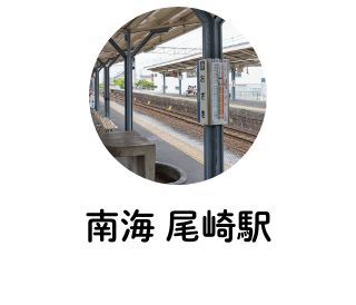 JR尾崎駅