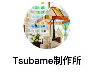 Tsubame制作所