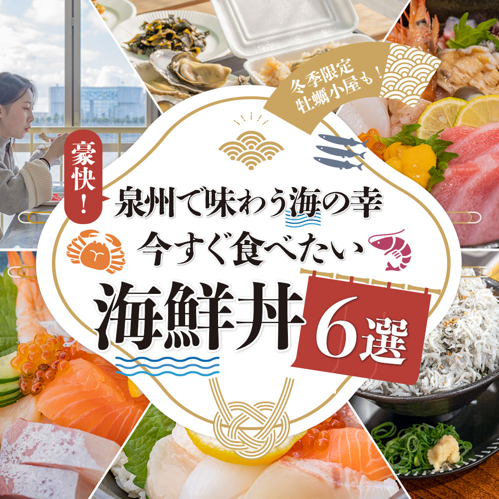 豪快！泉州で味わう海の幸 今すぐ食べたい海鮮丼6選