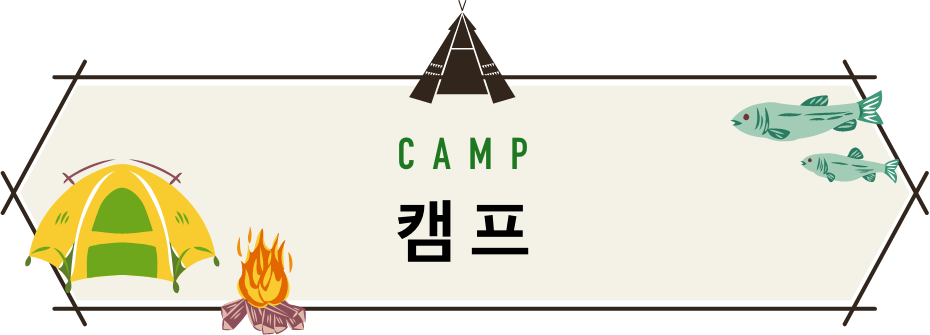 캠프