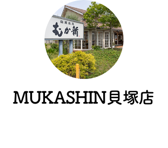 MUKASHIN貝塚店