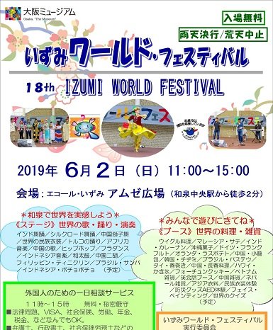 2019年6月2日(日)　いずみワールド・フェスティバル2019開催！