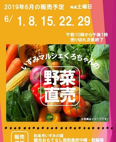 2019年6月も開催！いずみマルシェくろちゃんの野菜直売！! 　　　　　　　　　　　inおもてなし処和泉府中