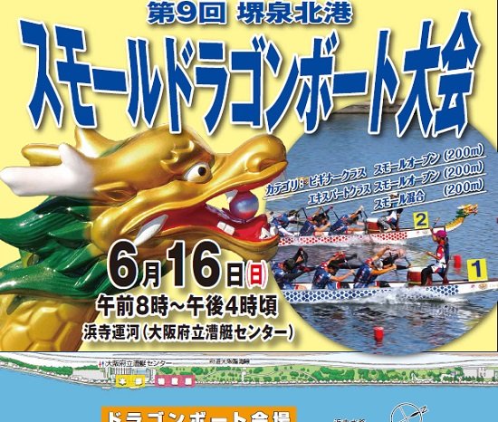 第９回堺泉北港スモールドラゴンボート大会開催！！