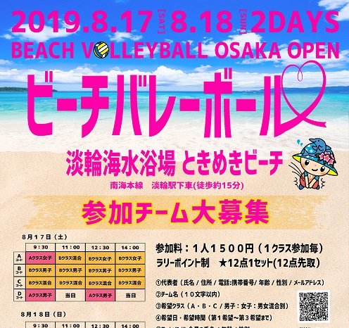 ２０１９ビーチバレーボール大阪オープン参加チーム大募集！