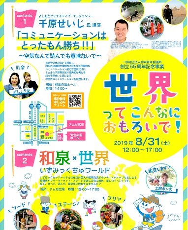 2019年8月31日(土)一般社団法人和泉青年会議所 創立55周年記念事業　　　　　　世界ってこんなにおもろいで！