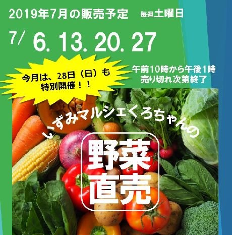 2019年7月も開催！いずみマルシェくろちゃんの野菜直売！! inおもてなし処和泉府中