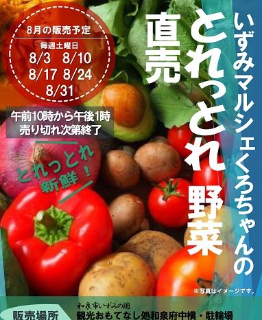 2019年8月も開催！いずみマルシェくろちゃんの野菜直売！! inおもてなし処和泉府中