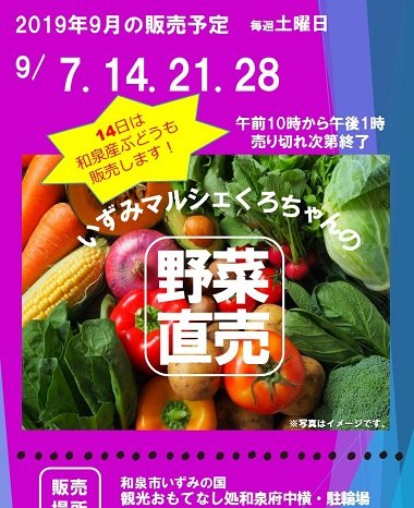 2019年9月も開催！いずみマルシェくろちゃんの野菜直売！! inおもてなし処和泉府中