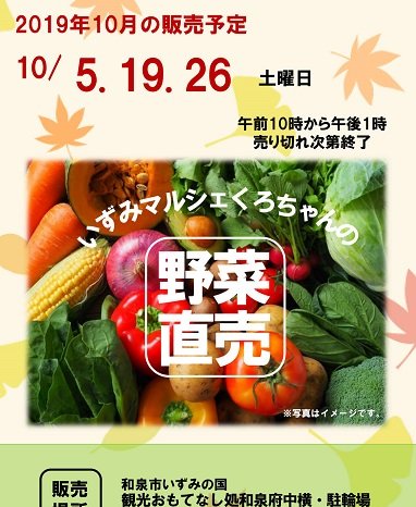 2019年10月も開催！いずみマルシェくろちゃんの野菜直売！! inおもてなし処和泉府中