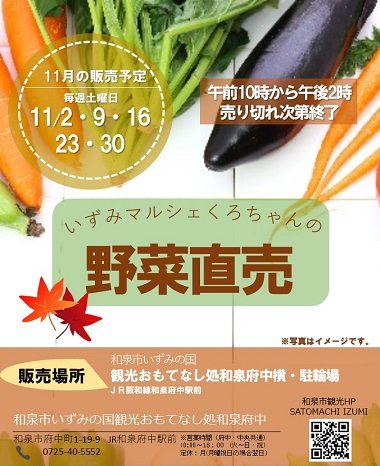 2019年11月も開催！いずみマルシェくろちゃんの野菜直売！! inおもてなし処和泉府中