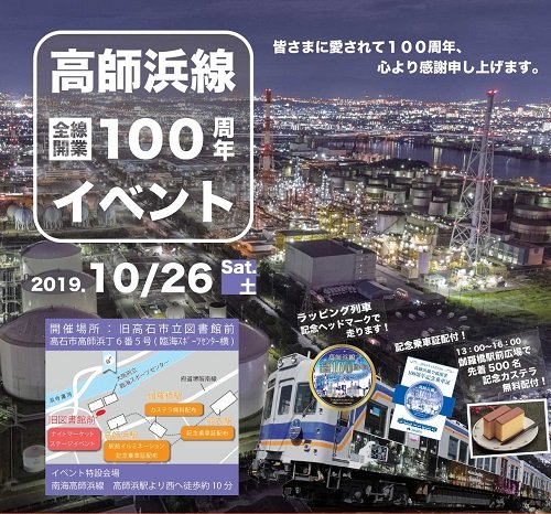 高師浜駅100周年記念イベント開催！！