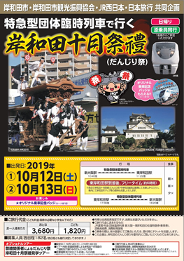 特急型団体臨時列車で行く、岸和田十月祭禮（だんじり祭）