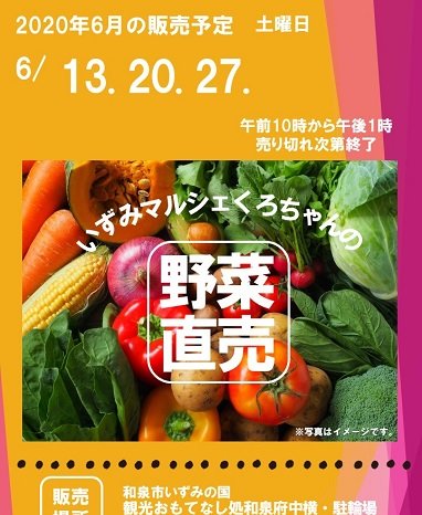 2020年6月開催します！いずみマルシェくろちゃんの野菜直売！! inおもてなし処和泉府中
