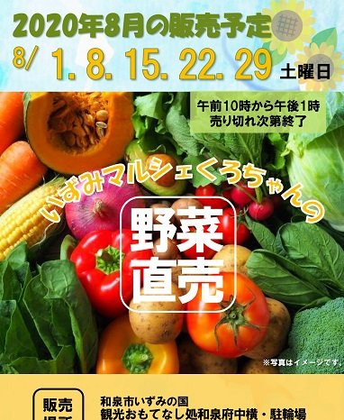 2020年8月いずみマルシェくろちゃんの野菜直売！! inおもてなし処和泉府中