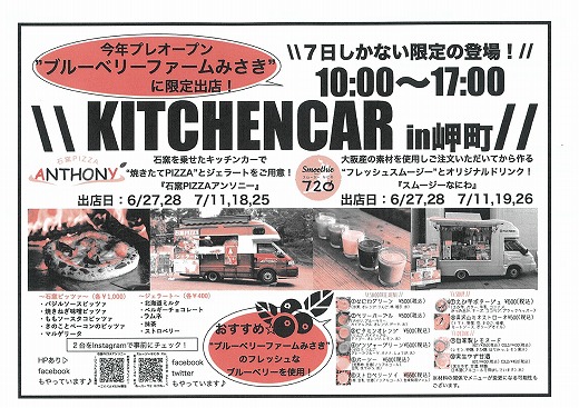 【ブルーベリーファームみさき】KITCHENCAR（キッチンカー）in岬町