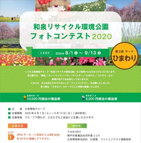 和泉リサイクル環境公園《フォトコンテスト》開催いたします!!【応募期間 2020年8月1日～9月13日】