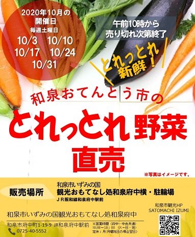【終了】2020年10月和泉おてんとう市の野菜直売！! inおもてなし処和泉府中