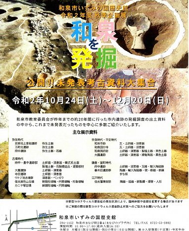 2020年10月24日(土)～令和2年度秋季企画展「和泉を発掘」開催－和泉市いずみの国歴史館