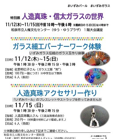 【終了】2020年11月12日（木）～15日（日）特別展　人造真珠　信太ガラスの世界