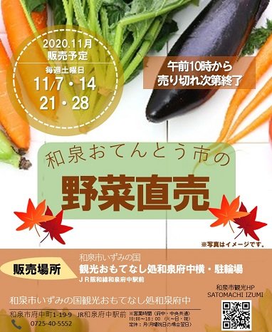 【終了】2020年11月　和泉おてんとう市の野菜直売！! inおもてなし処和泉府中