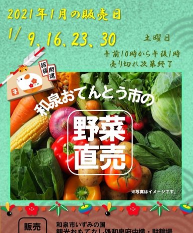 2021年1月　和泉おてんとう市の野菜直売！! inおもてなし処和泉府中