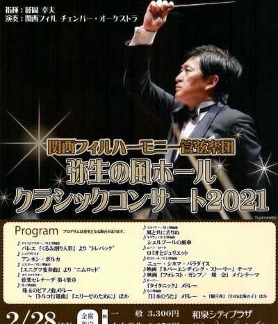 関西フィルハーモニー管弦楽団  弥生の風ホール  クラシックコンサート 2021