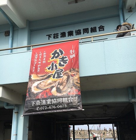 1月10日(日)10時から！下荘漁協直営『下荘牡蠣』毎週平日・日曜日・祝日開催！