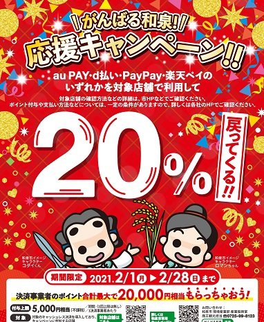 2021年2月1日(月)～2月28日(日)がんばる和泉！応援キャンペーン!!キャッシュレス決済で20％還元！